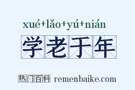 学老于年是什么意思的图片